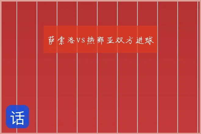 萨索洛vs热那亚双方进球