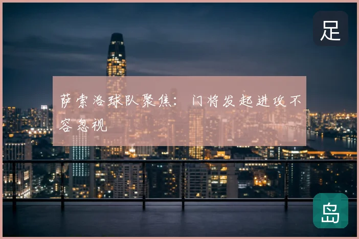 萨索洛球队聚焦:门将发起进攻不容忽视
