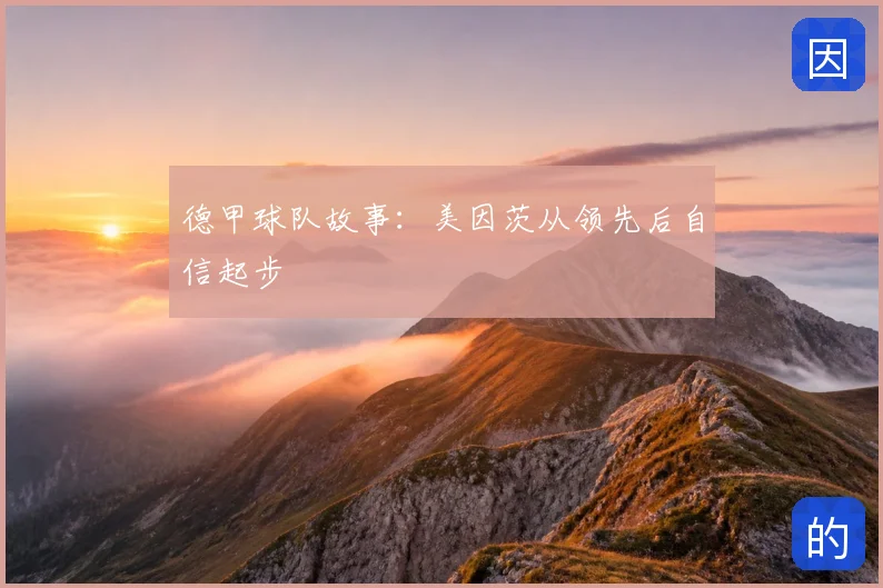 德甲球队故事:美因茨从领先后自信起步