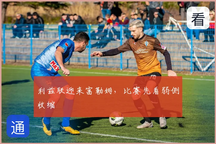 利兹联迎来富勒姆，比赛先看弱侧收缩