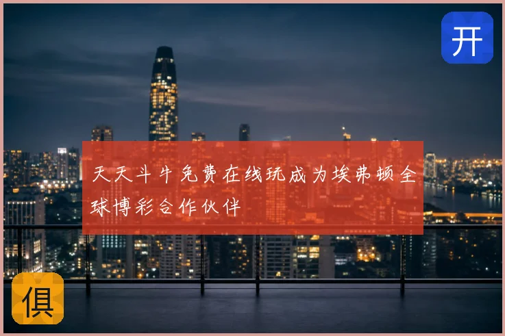 天天斗牛免费在线玩成为埃弗顿全球博彩合作伙伴