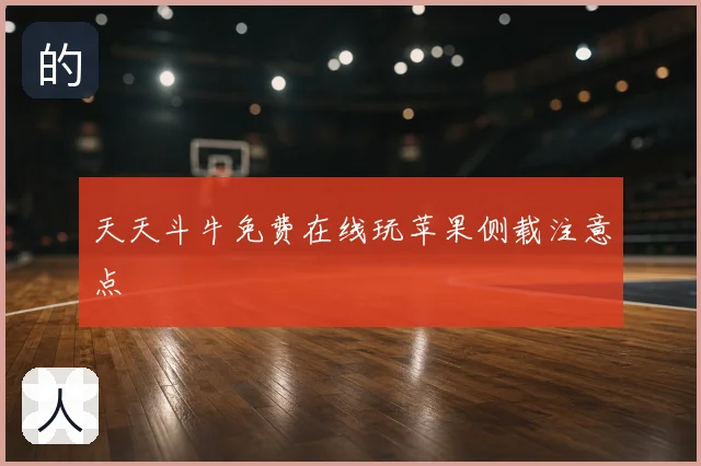 天天斗牛免费在线玩苹果侧载注意点