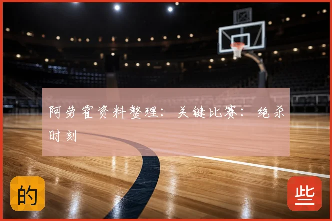 阿劳霍资料整理:关键比赛:绝杀时刻