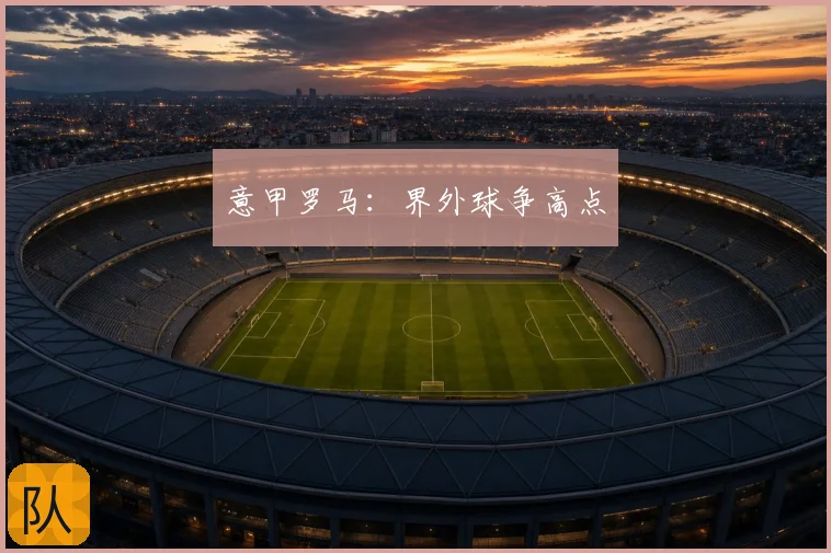 意甲罗马:界外球争高点