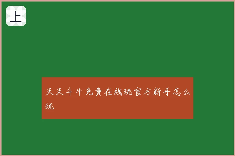 天天斗牛免费在线玩官方新手怎么玩