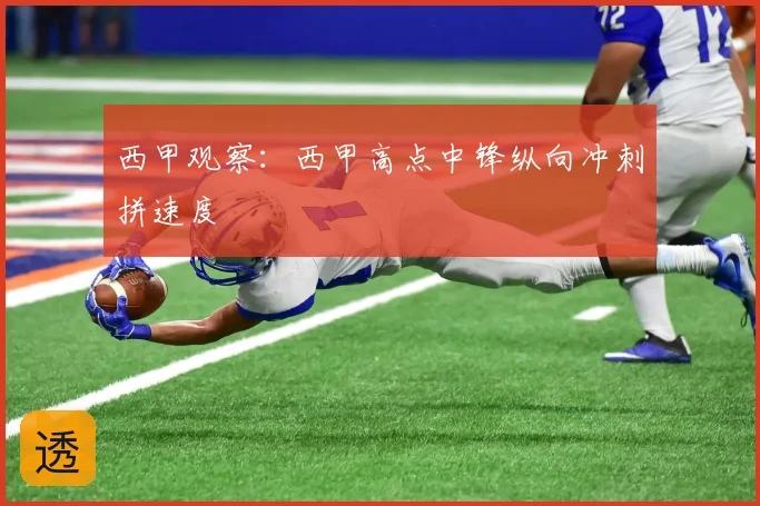 西甲观察:西甲高点中锋纵向冲刺拼速度
