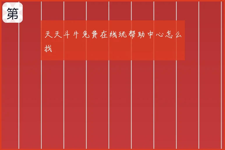天天斗牛免费在线玩帮助中心怎么找