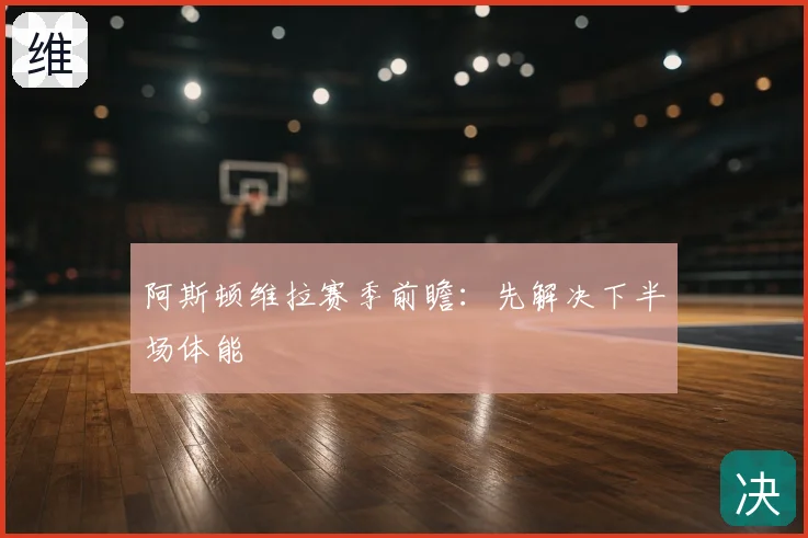 阿斯顿维拉赛季前瞻:先解决下半场体能
