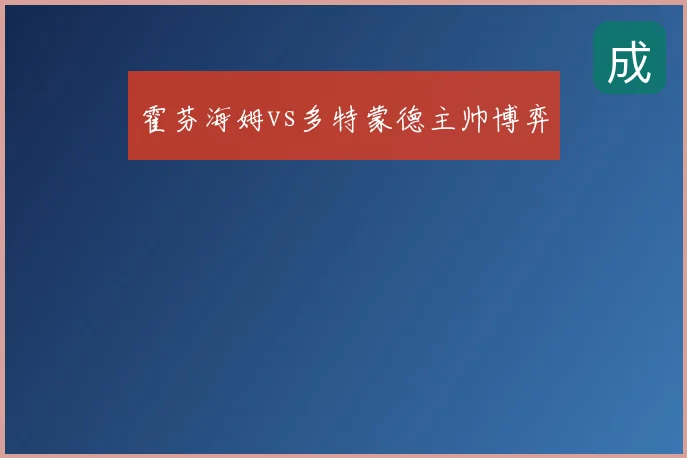 霍芬海姆vs多特蒙德主帅博弈