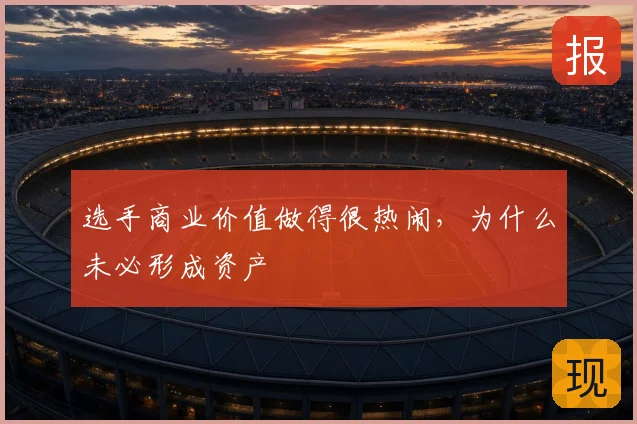 选手商业价值做得很热闹,为什么未必形成资产