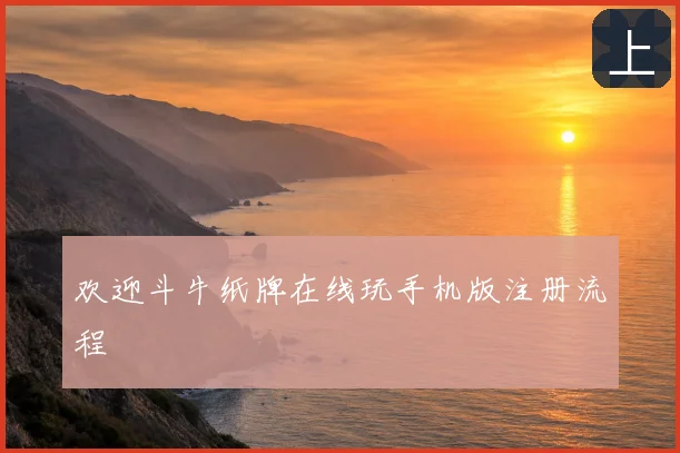 欢迎斗牛纸牌在线玩手机版注册流程
