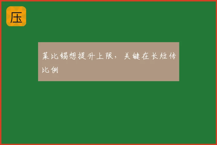 莱比锡想提升上限,关键在长短传比例