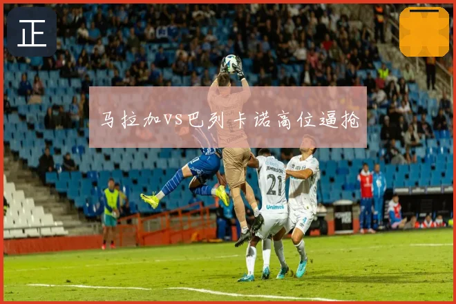 马拉加vs巴列卡诺高位逼抢