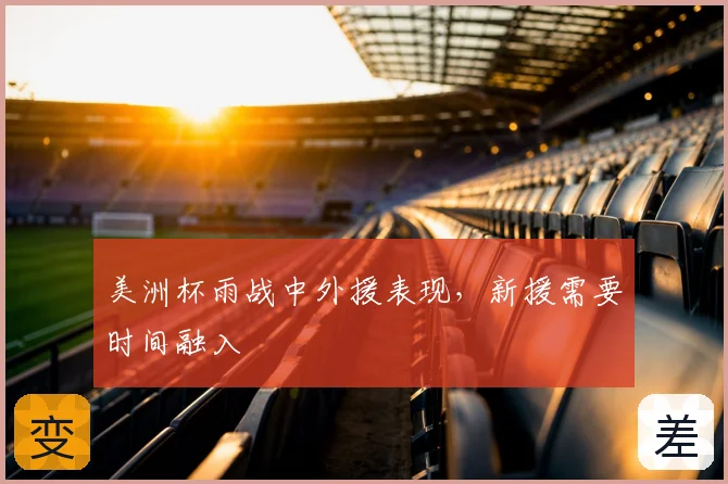 美洲杯雨战中外援表现，新援需要时间融入