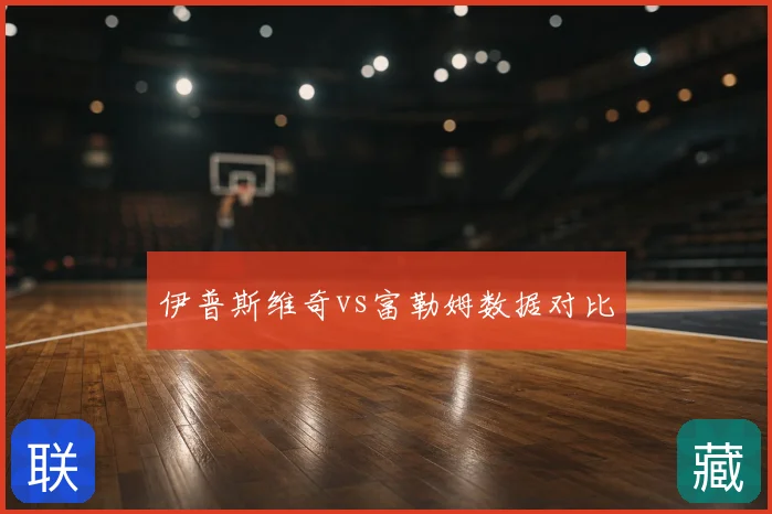 伊普斯维奇vs富勒姆数据对比
